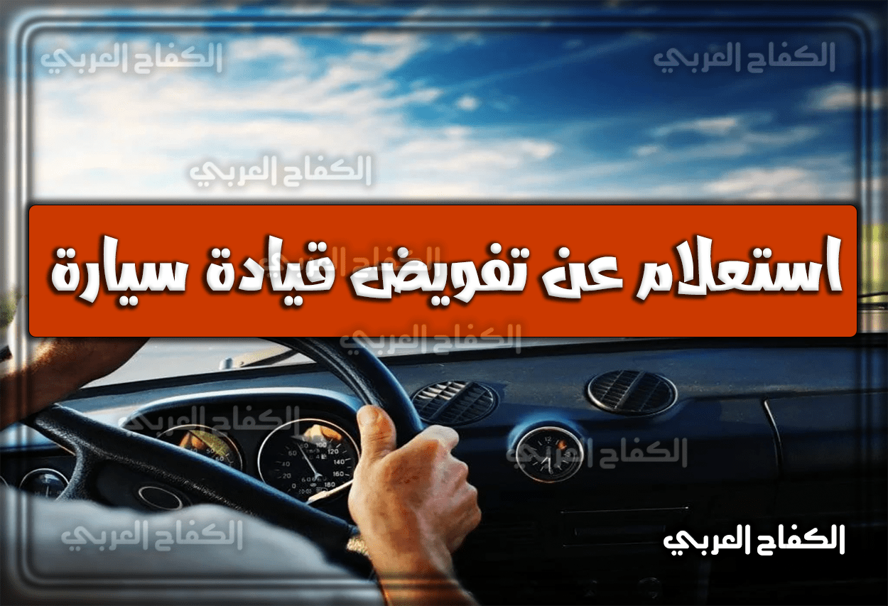 استعلام عن تفويض قيادة سيارة عن طريق أبشر 2023 – 1444 في السعودية