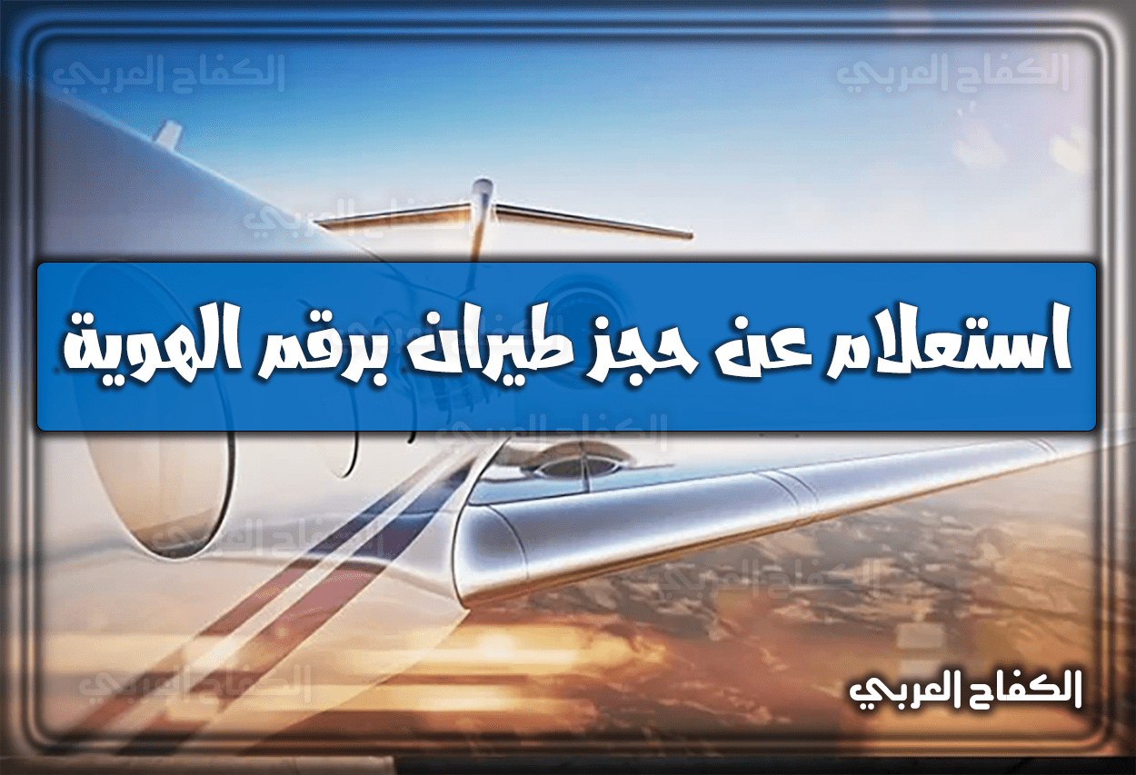 استعلام عن حجز طيران برقم الهوية 1444 الخطوط السعودية 2022