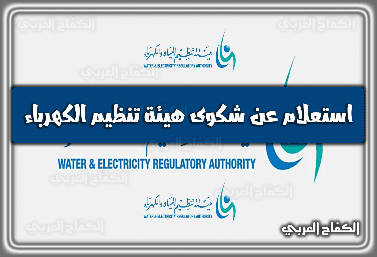 استعلام عن شكوى هيئة تنظيم الكهرباء 1444 – 2023.. طريقة ورابط استفسار عن تقديم طلب الكهرباء