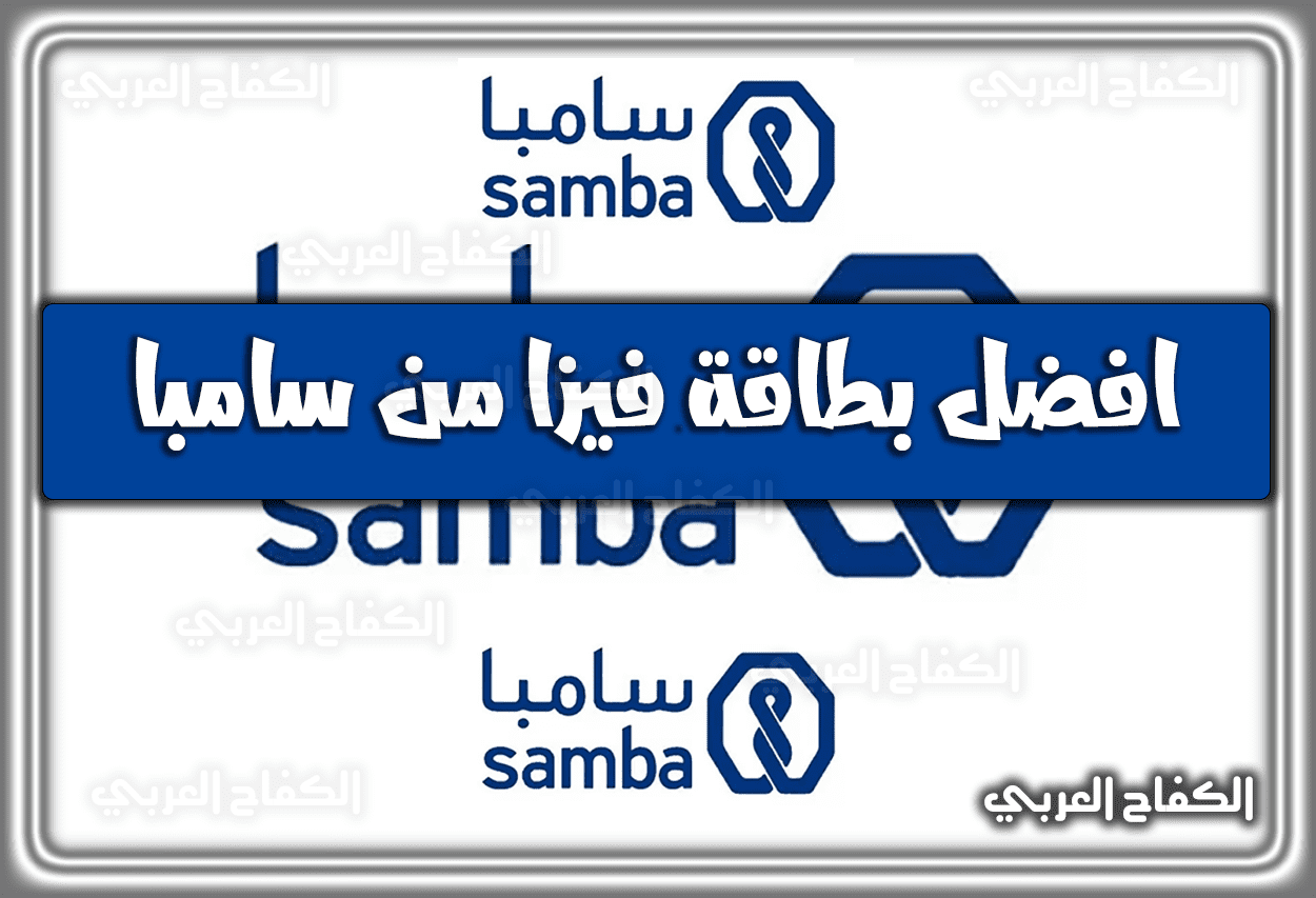 افضل بطاقة فيزا من سامبا 1444 – 2023.. مميزات بطاقة سامبا الذهبية وكم الرسوم