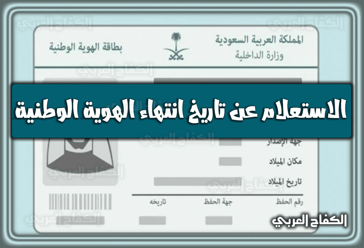 الاستعلام عن تاريخ انتهاء الهوية الوطنية 1444 السعودية 2023