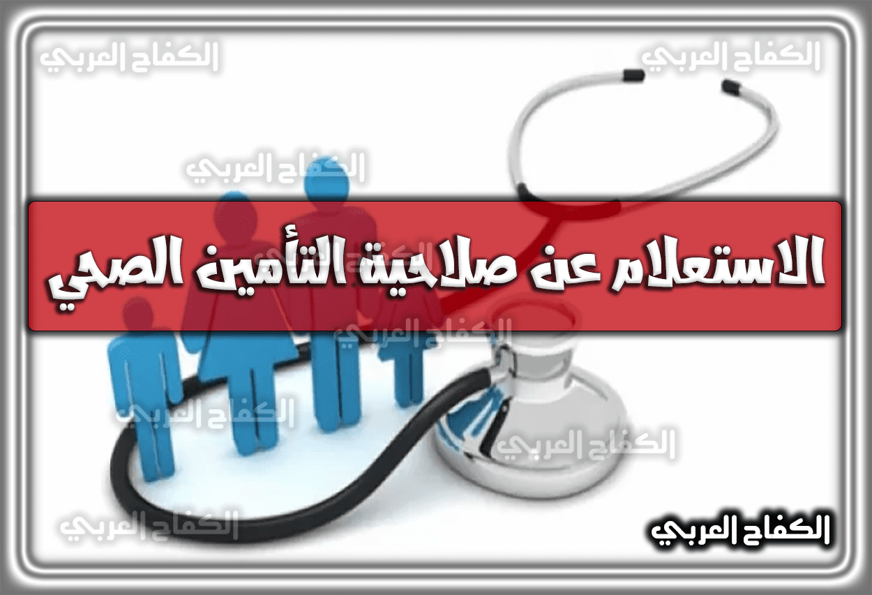 الاستعلام عن صلاحية التأمين الصحي السعودي .. شروط التأمين الصحي والفئات المستهدفة منه 2023 – 1444