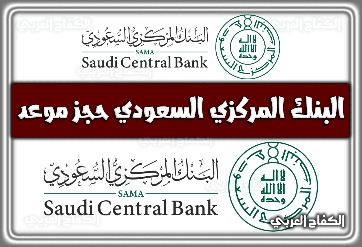 البنك المركزي السعودي حجز موعد .. الخدمات الإلكترونية البنك المركزي السعودي 1444 – 2023