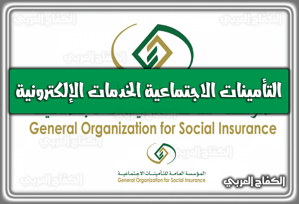 التأمينات الاجتماعية الخدمات الإلكترونية.. رابط تسجيل الدخول المُباشر 1444 – 2023