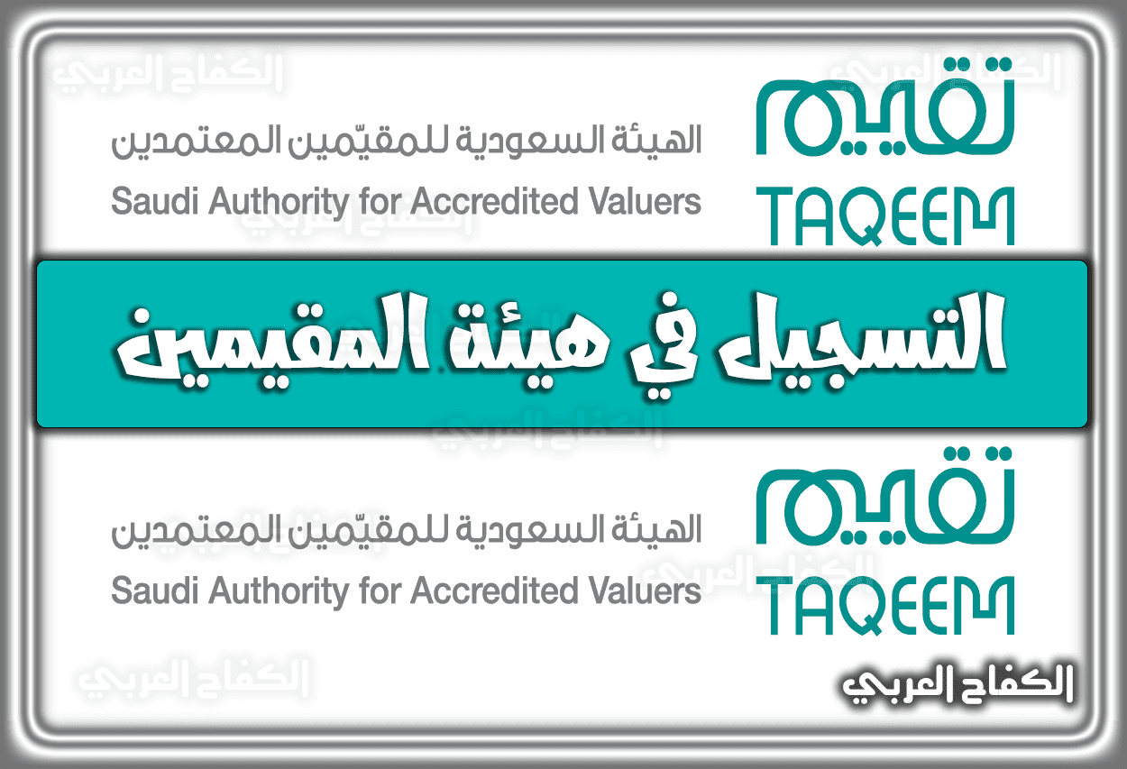 التسجيل في هيئة المقيمين.. تقييم تسجيل الدخول qima.taqeem.sa رابط مباشر 2023 – 1444