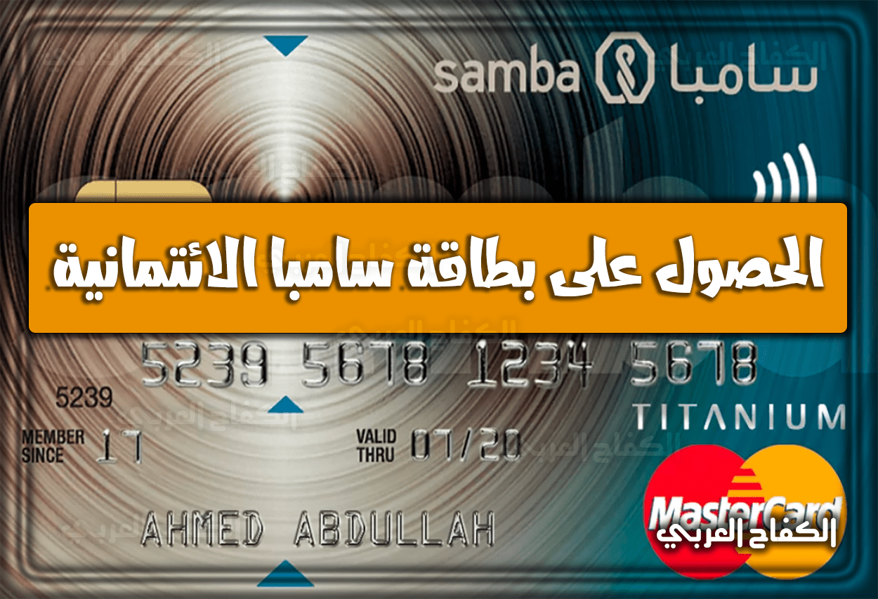 الحصول على بطاقة سامبا الائتمانية 2023 السعودية 1444