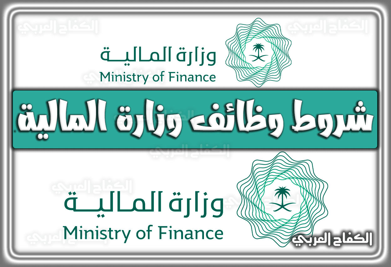الشروط الواجب توافرها في شغل وظائف وزارة المالية 1444 – 2023