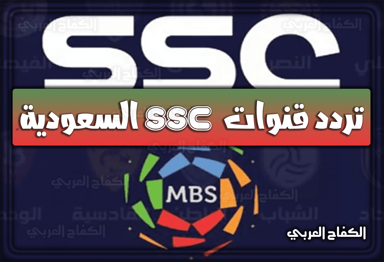 تردد قنوات ssc sport 2022 الرياضية السعودية الجديد علي عربسات ونايلسات