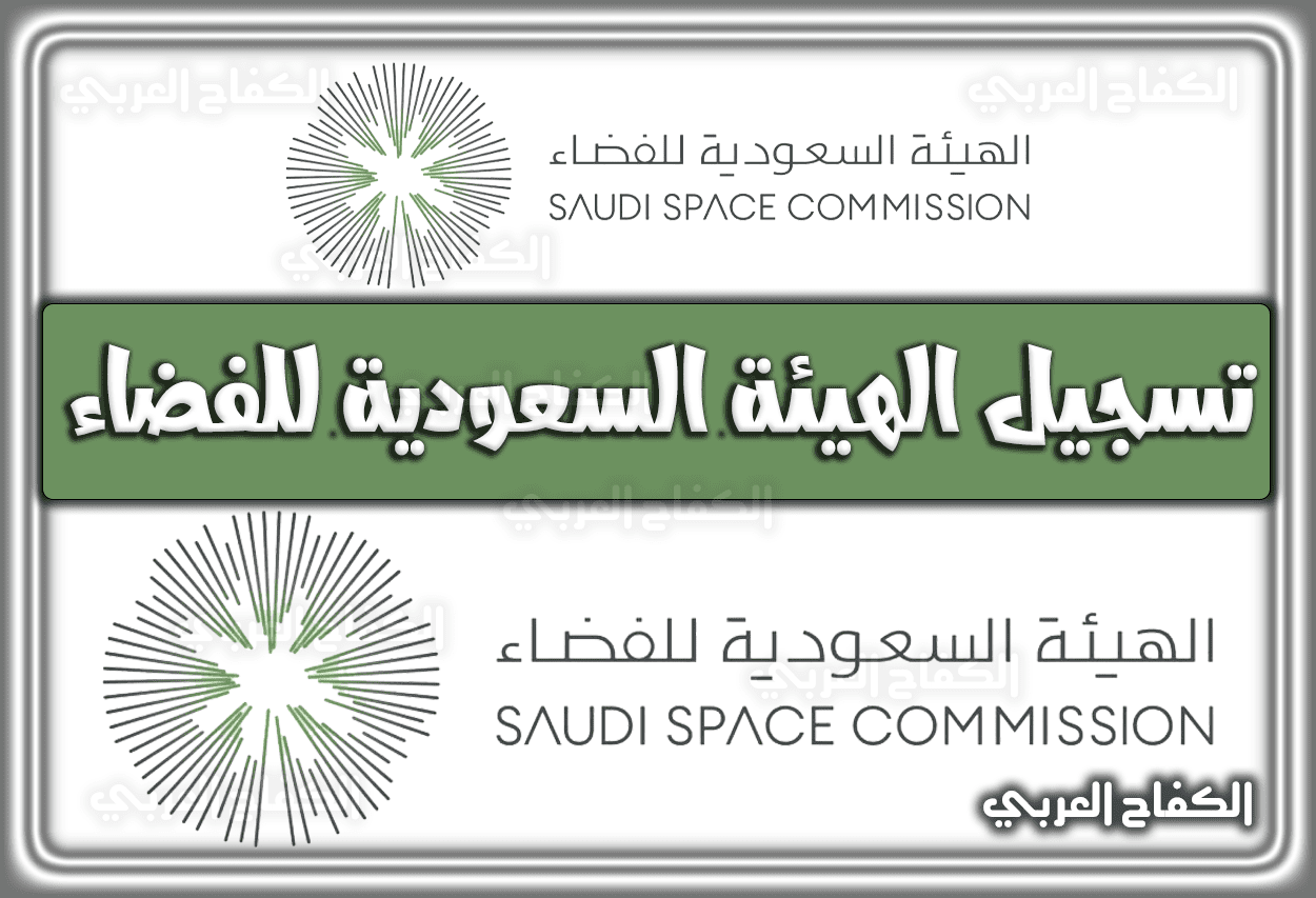 تسجيل الهيئة السعودية للفضاء .. تخصصات الفضاء في السعودية 1444 – 2023