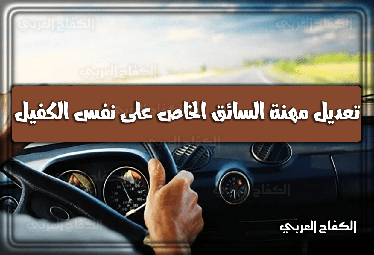 تعديل مهنة السائق الخاص على نفس الكفيل 1444 السعودية 2023