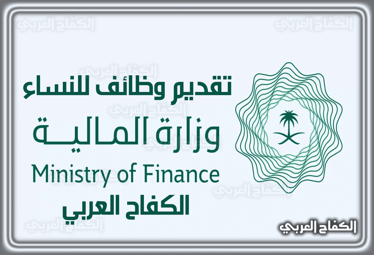 رابط تقديم وظائف وزارة المالية جدارة توظيف للنساء 1443