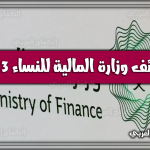 جدارة.. رابط تقديم وظائف وزارة المالية للنساء: هُنا شروط وطريقة التسجيل