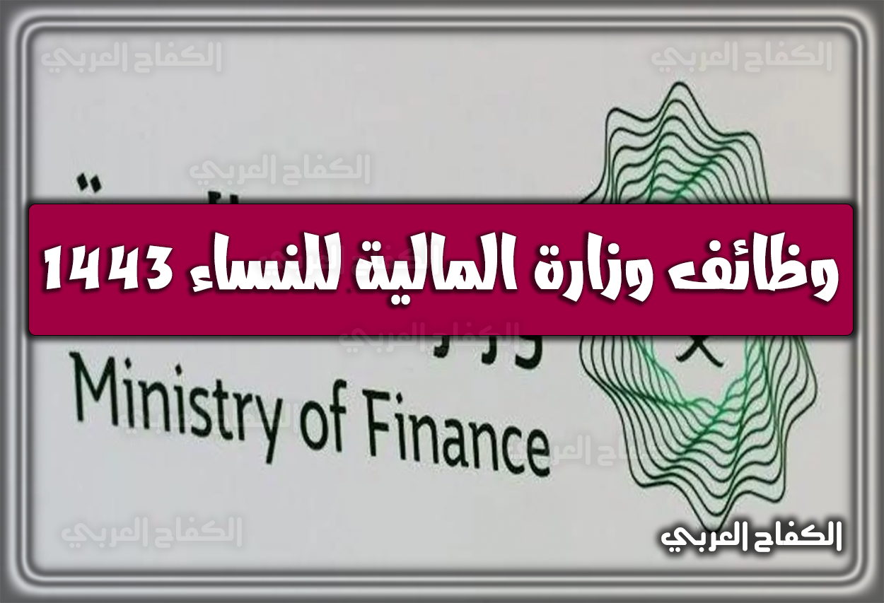 جدارة.. رابط تقديم وظائف وزارة المالية للنساء 1443: هُنا شروط وطريقة التسجيل 2021