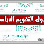 https://kifaharabi.com/saudi-arabia-news/schedule-school-calendar-saudi-arabia-new-1444-2023/