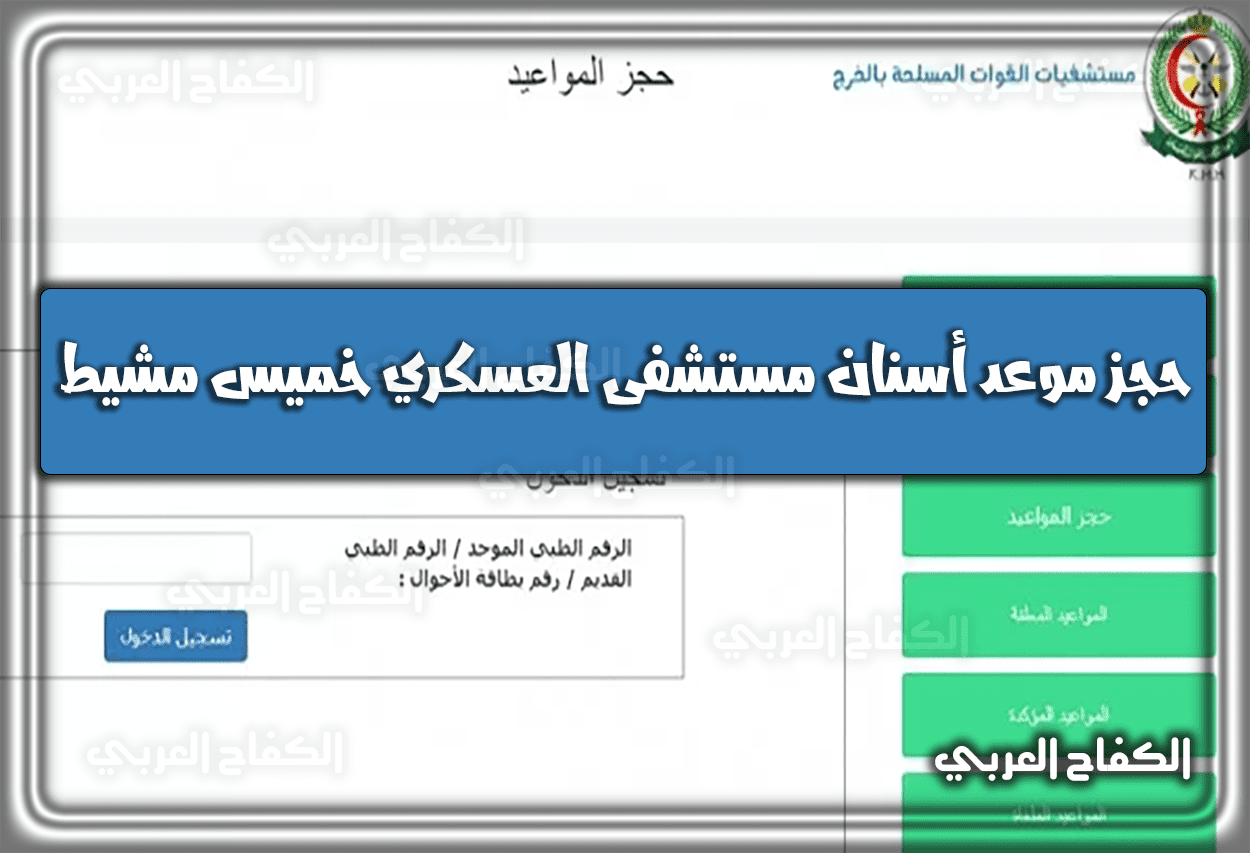 حجز موعد أسنان مستشفى العسكري خميس مشيط 1444 السعودية 2023
