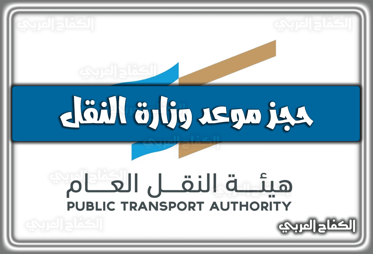 حجز موعد وزارة النقل tga.gov.sa | رابط الحجز بوزارة النقل 1444 – 2023
