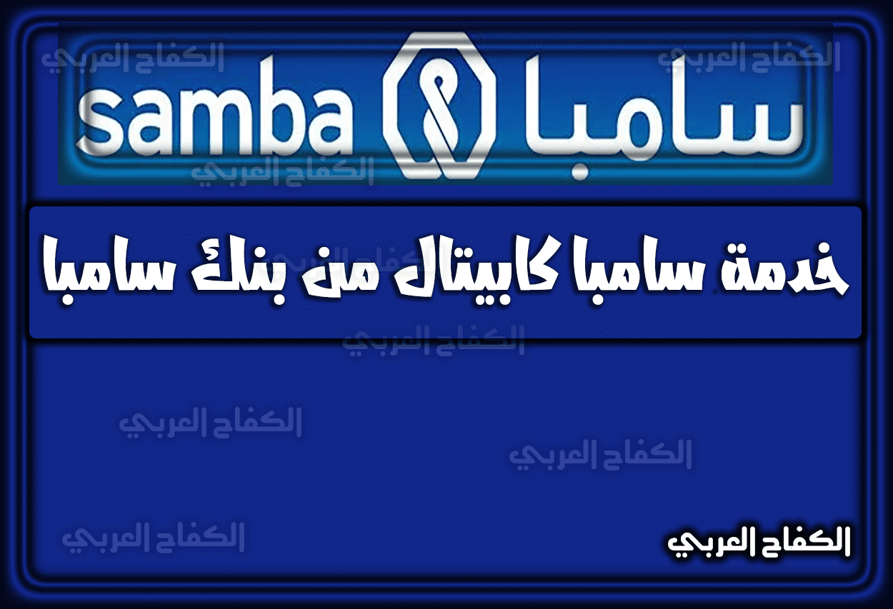 خدمة سامبا كابيتال من بنك سامبا 2023 السعودية 1444