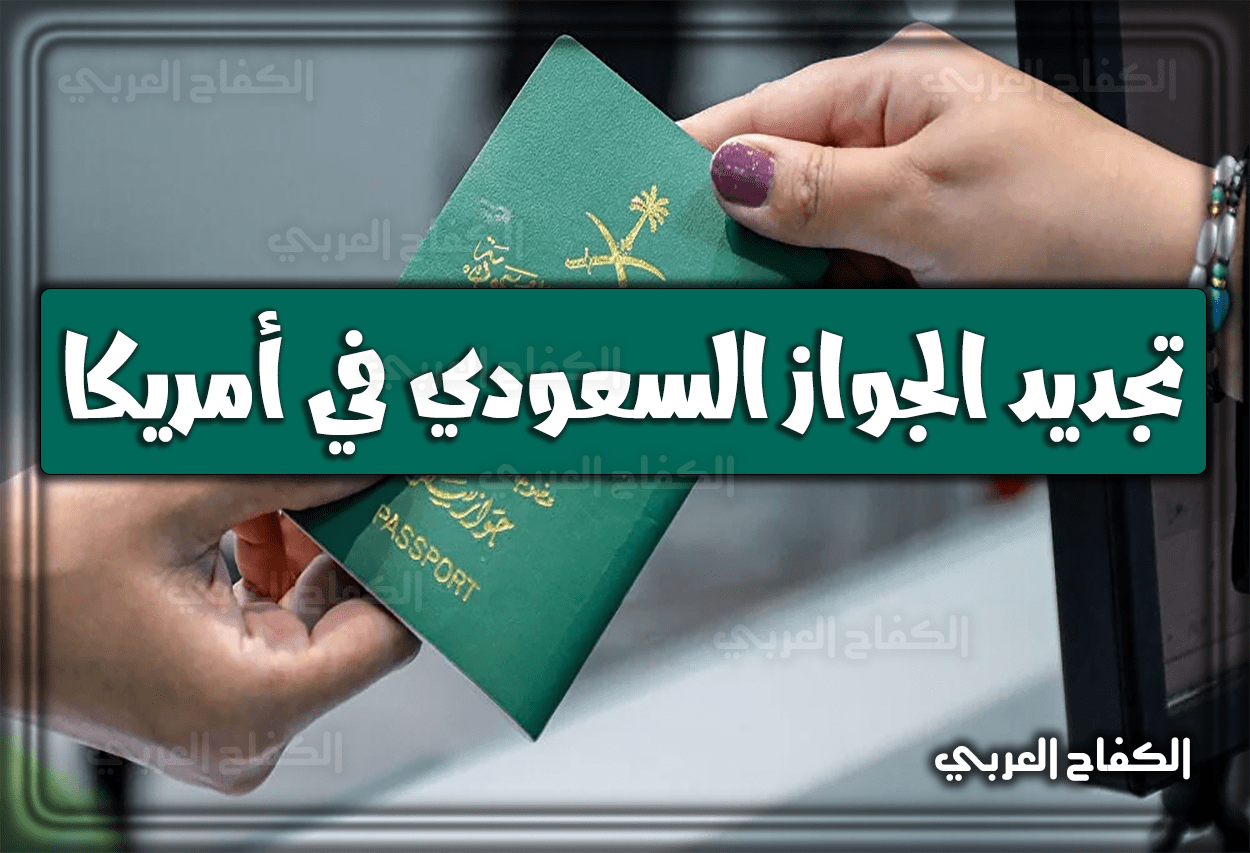 خطوات تجديد الجواز السعودي في أمريكا 2023 – 1444