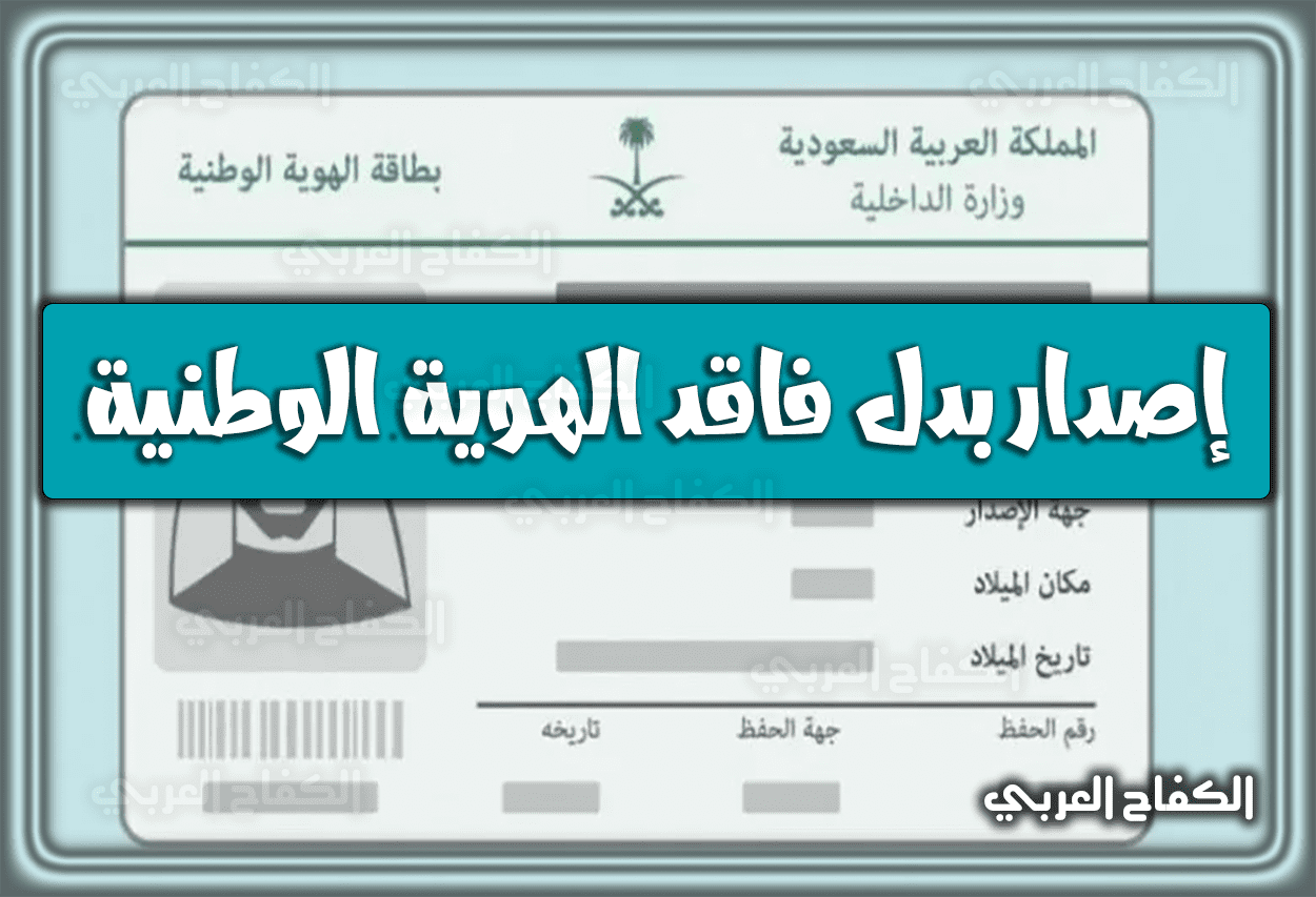 رابط إصدار بدل فاقد بطاقة الهوية الوطنية السعودية 1444 – 2023.. كم غرامة فقدان بطاقة الهوية الوطنية ؟