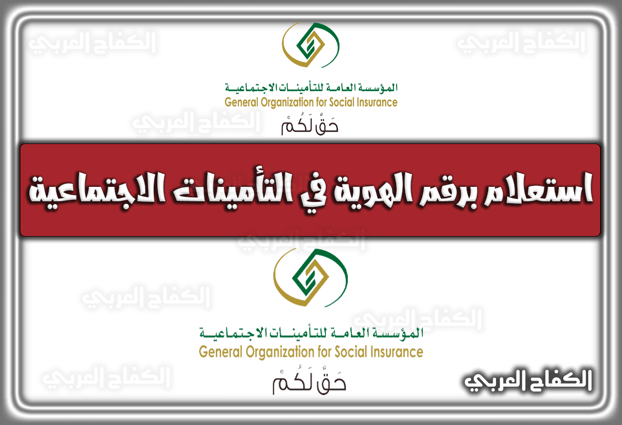 رابط استعلام برقم الهوية في التأمينات الاجتماعية gosi.gov.sa السعودية 1443 – 2022