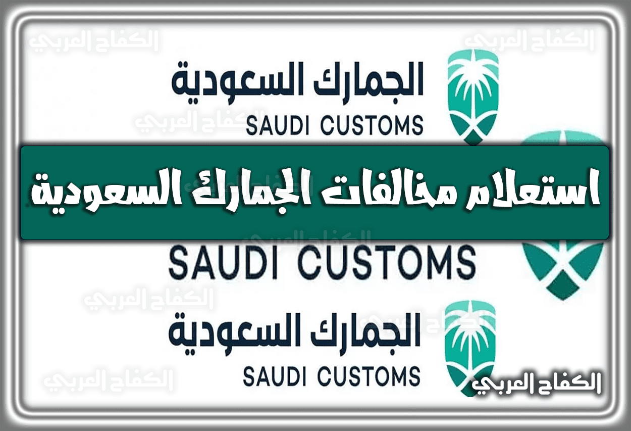 رابط استعلام عن مخالفات الجمارك السعودية customs.gov.sa 1444 – 2023