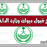 رابط استعلام عن نتائج القبول في ديوان وزارة الداخلية السعودية