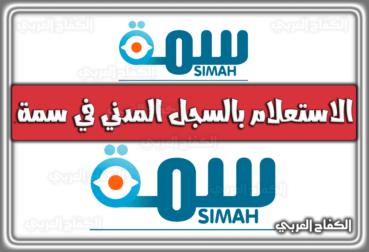 رابط الاستعلام بالسجل المدني في سمة simah.com السعودية 1444 – 2023 .. تحميل تطبيق سمة للاندرويد والايفون