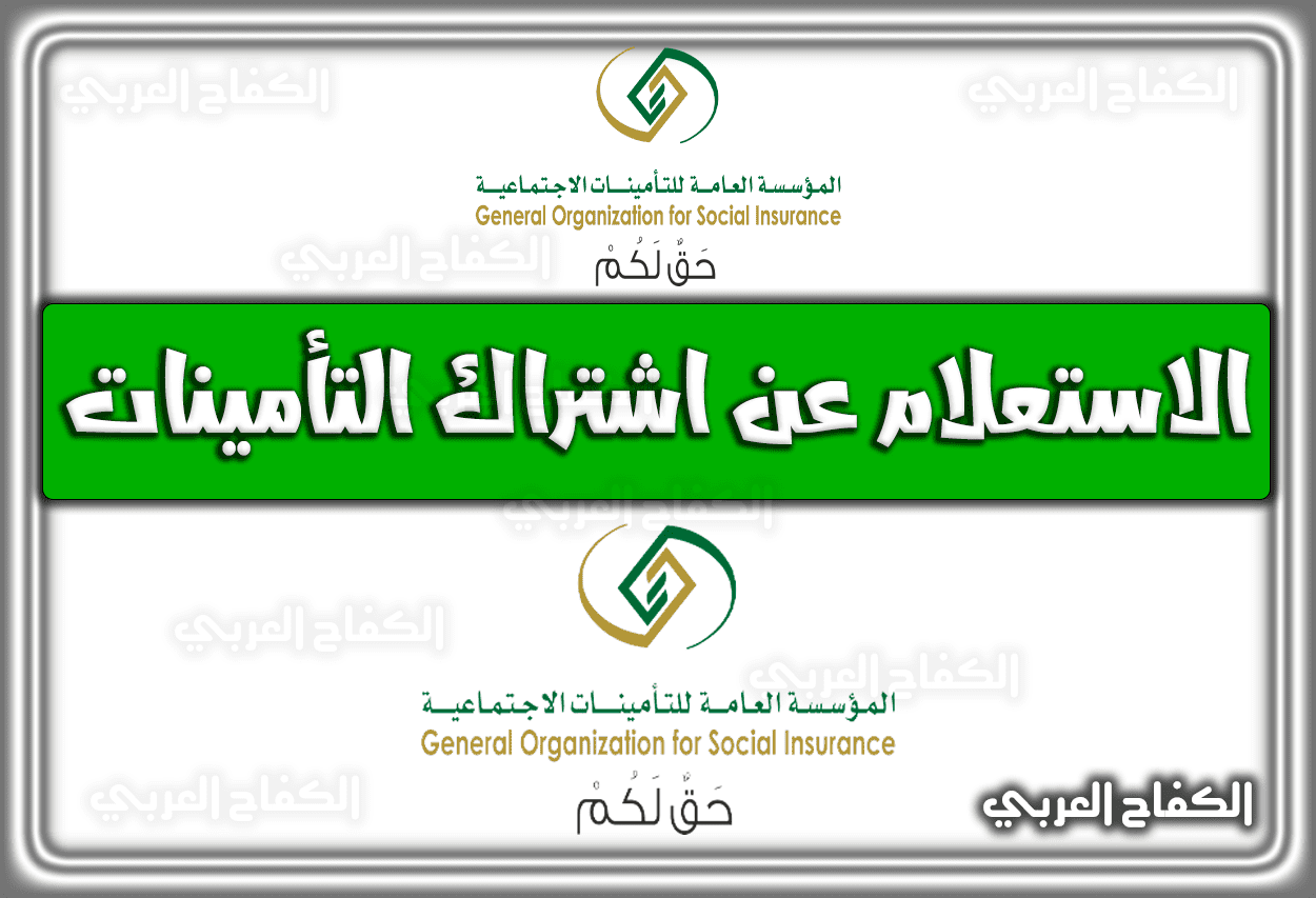 رابط الاستعلام عن اشتراك التأمينات الاجتماعية gosi.gov.sa السعودية 1443 – 2022