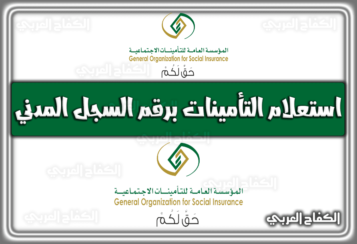 رابط الاستعلام عن التأمينات برقم السجل المدني gosi.gov.sa السعودية 1443 – 2022