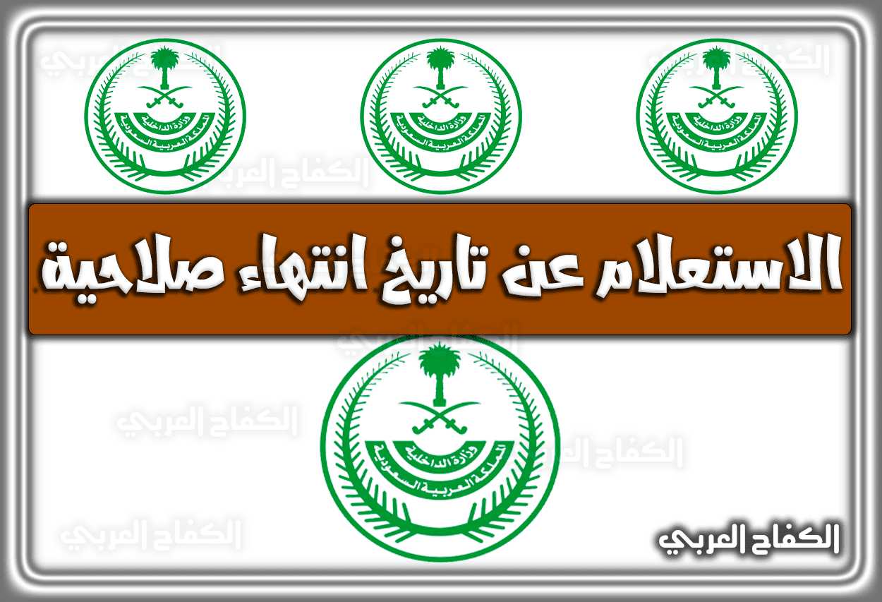 رابط الاستعلام عن تاريخ انتهاء صلاحية absher.sa أبشر السعودية 1443 – 2022