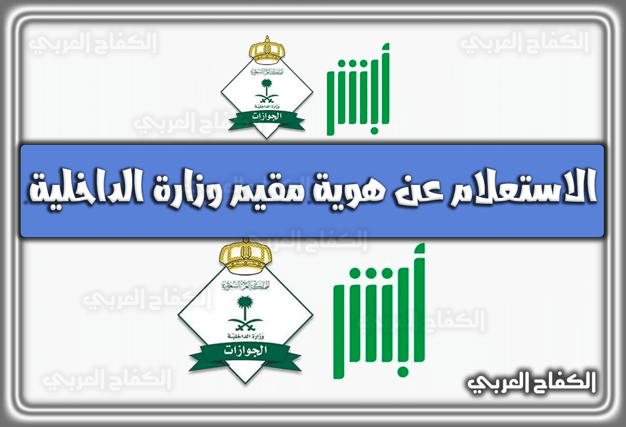 كيفية ورابط الاستعلام عن هوية مقيم عبر وزارة الداخلية mol.gov.sa السعودية 1444 – 2023