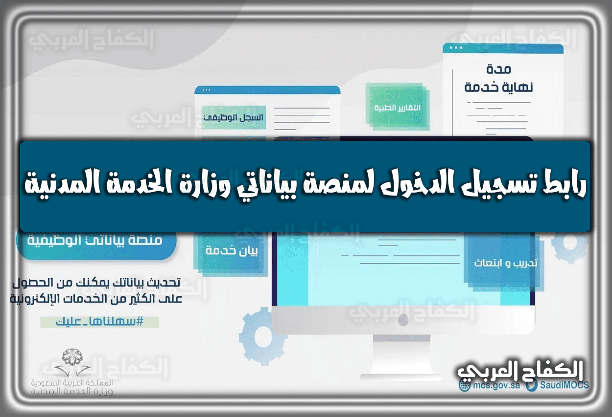 رابط تسجيل الدخول لمنصة بياناتي وزارة الخدمة المدنية 1444 السعودية 2023