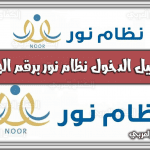 رابط تسجيل الدخول نظام نور برقم الهوية noor.moe.gov.sa السعودية