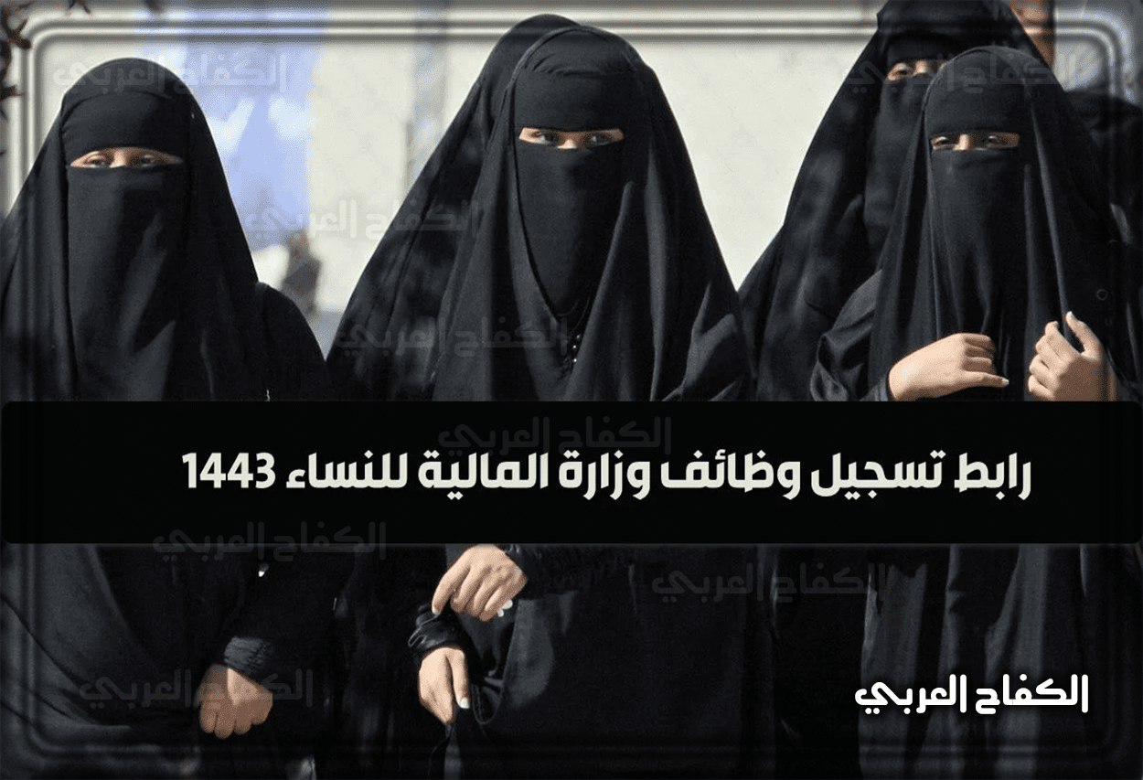 جدارة.. رابط تقديم وظائف وزارة المالية للنساء 1443