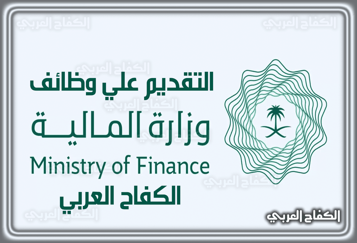 جدارة.. رابط تقديم وظائف وزارة المالية للنساء
