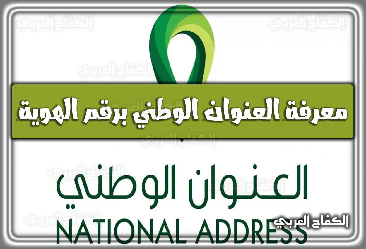 رابط معرفة العنوان الوطني برقم الهوية 1444 السعودية 2023