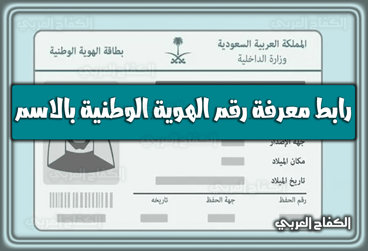 رابط معرفة رقم الهوية الوطنية بالاسم 1444 السعودية 2023
