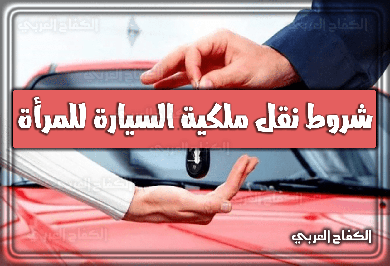 شروط نقل ملكية السيارة للمرأة 2023 السعودية 1444