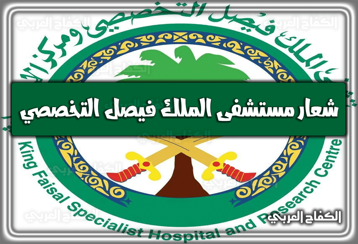 شعار مستشفى الملك فيصل التخصصي 2023 السعودية 1444