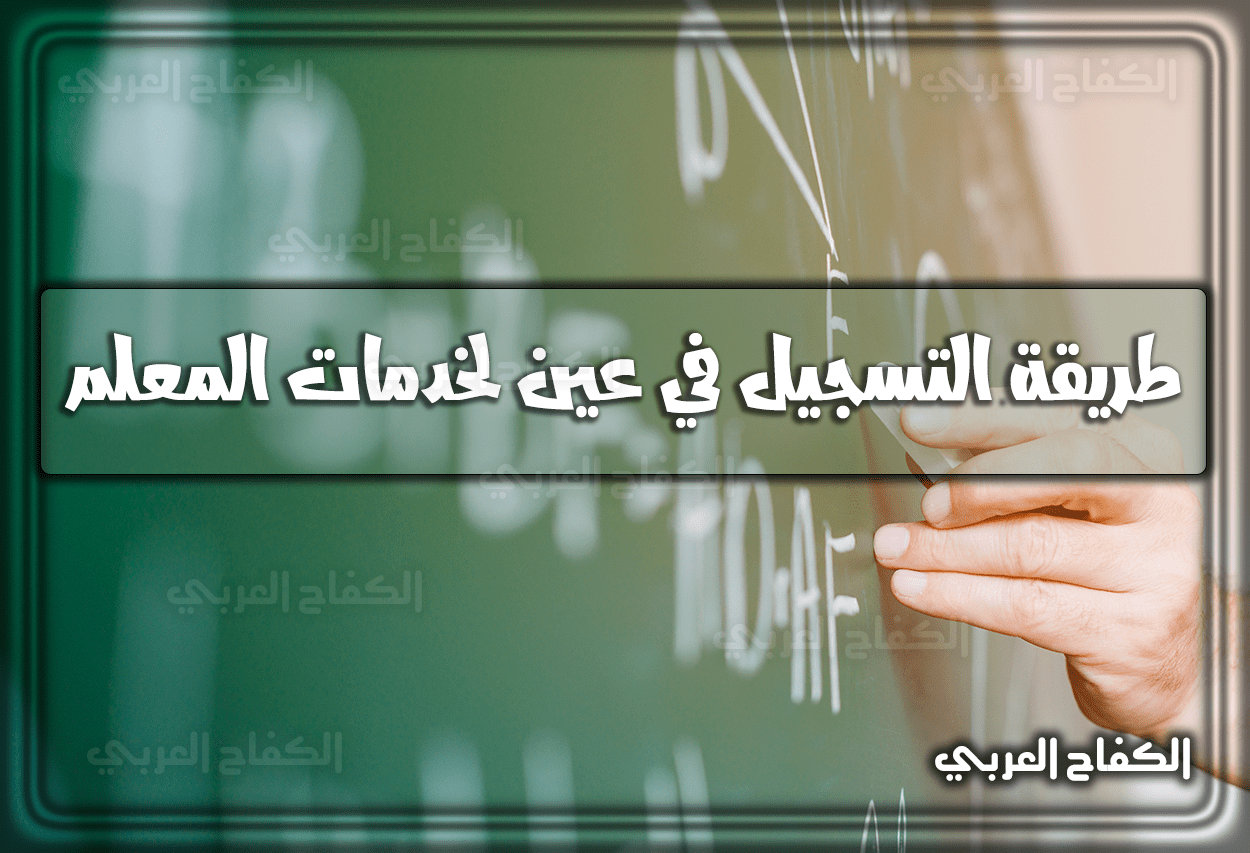 طريقة التسجيل في عين لخدمات المعلم بالخطوات 1444 – 2023 في السعودية