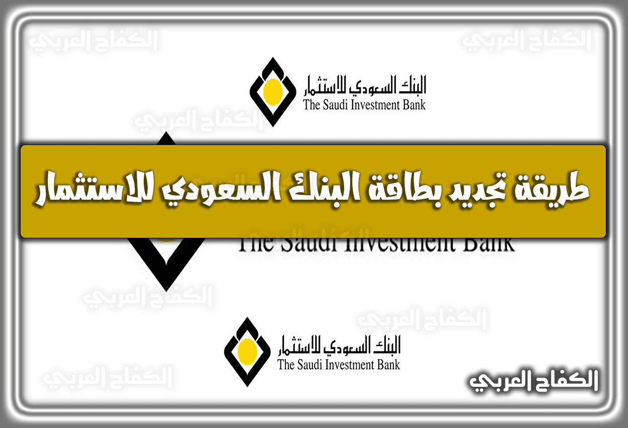 طريقة تجديد بطاقة البنك السعودي للاستثمار 1444 – 2023.. رسوم بطاقة البنك السعودي للاستثمار
