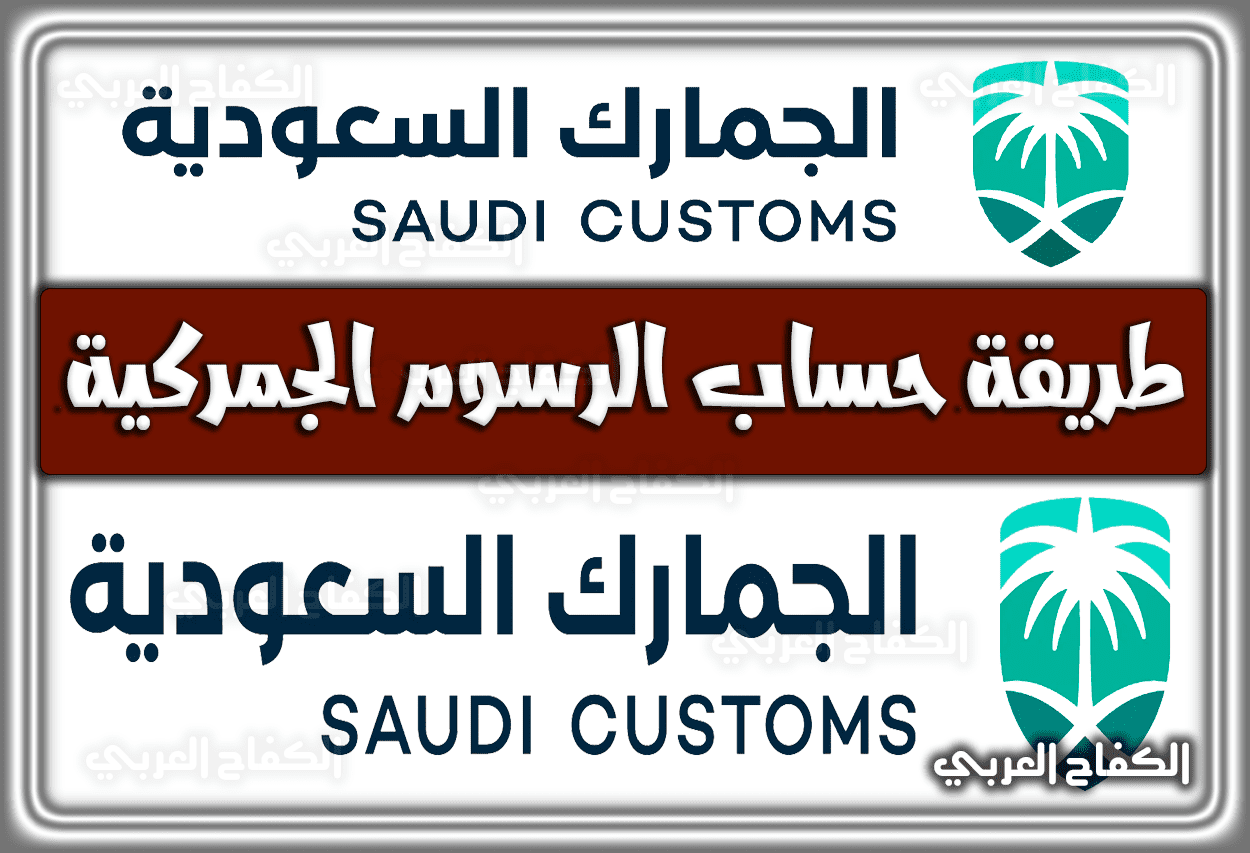 طريقة حساب الرسوم الجمركية السعودية .. البضائع المعفاه من الرسوم الجمركية السعودية 1443 – 2022
