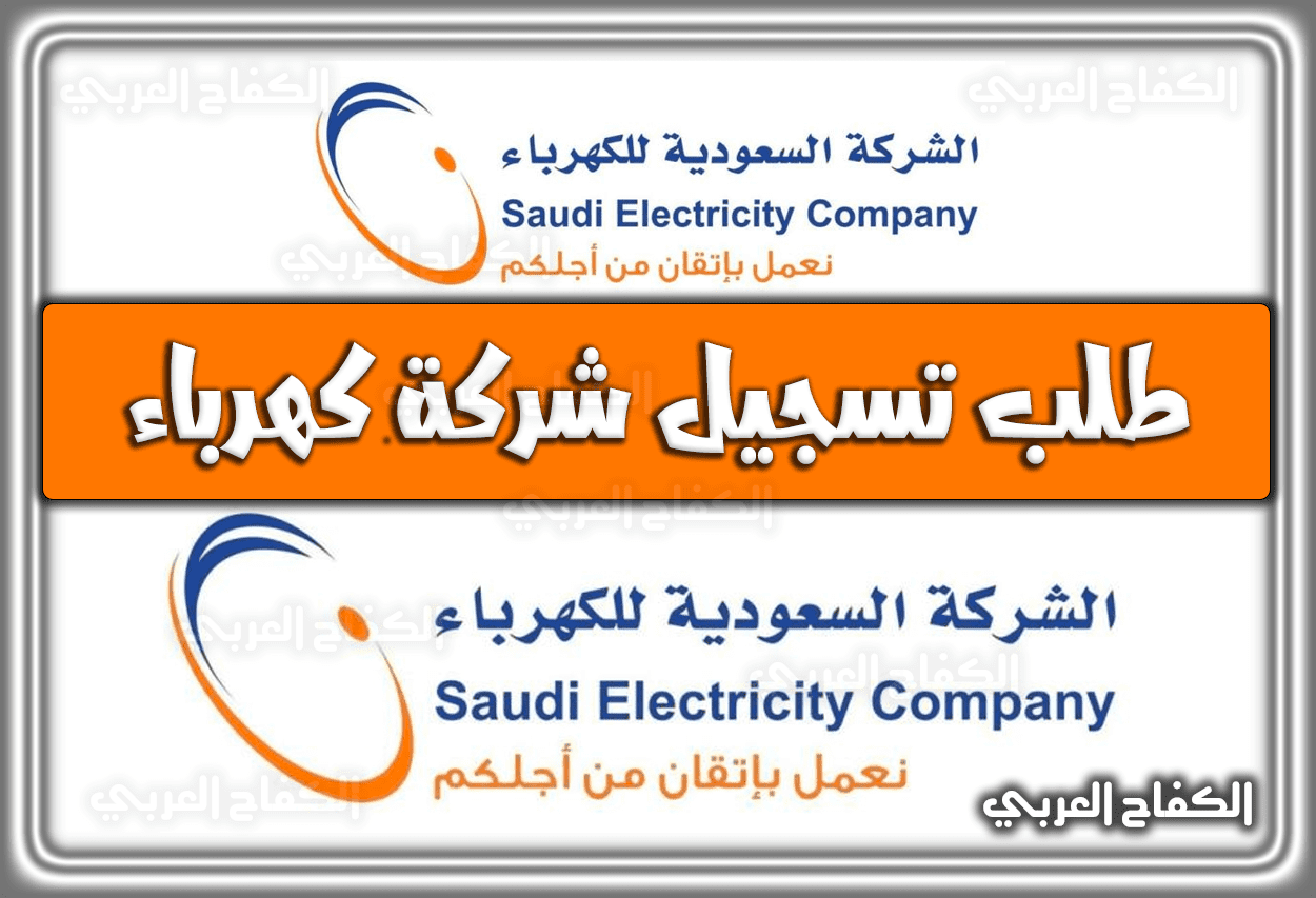 طلب تسجيل شركة كهرباء السعودية .. الشركة السعودية للكهرباء بوابة المقاول 1444 – 2023