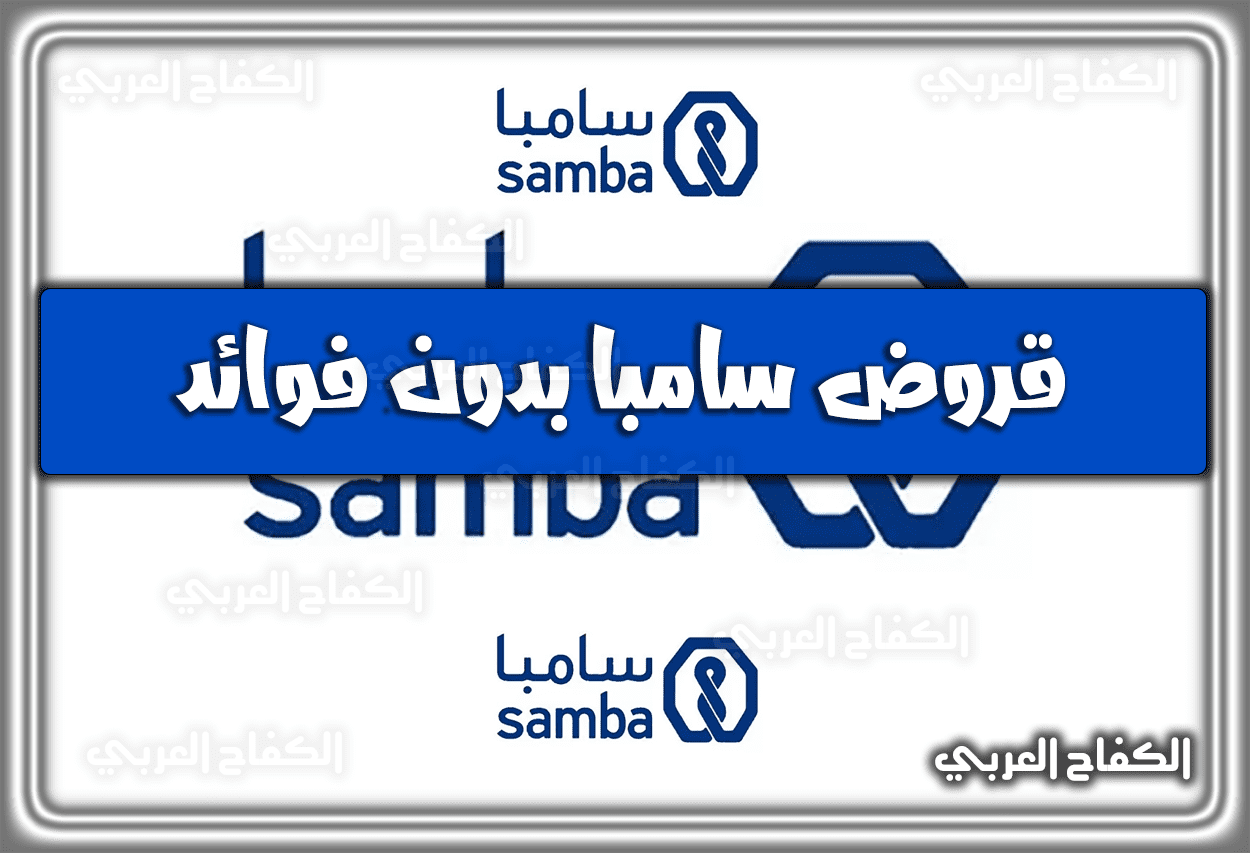 قرض الخير بدون فوائد سامبا.. شروط قرض سامبا بدون فوائد 2023 – 1444