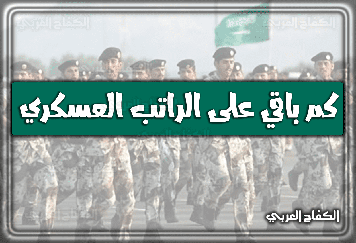 كم باقي على الراتب العسكري 1444 – 2023 | سلم رواتب العسكريين 1444 في السعودية
