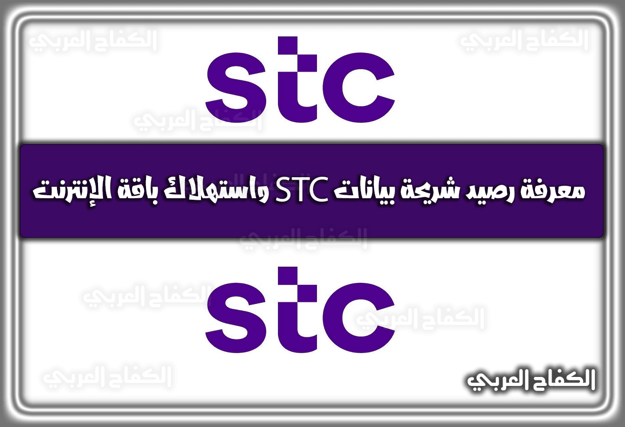 معرفة رصيد شريحة بيانات STC واستهلاك باقة الإنترنت 2023 السعودية 1444