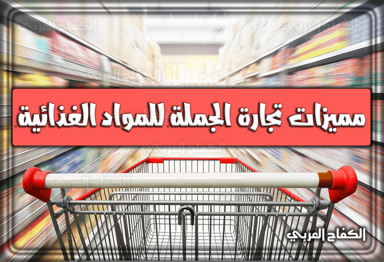 مميزات تجارة الجملة للمواد الغذائية السعودية 1444 – 2023