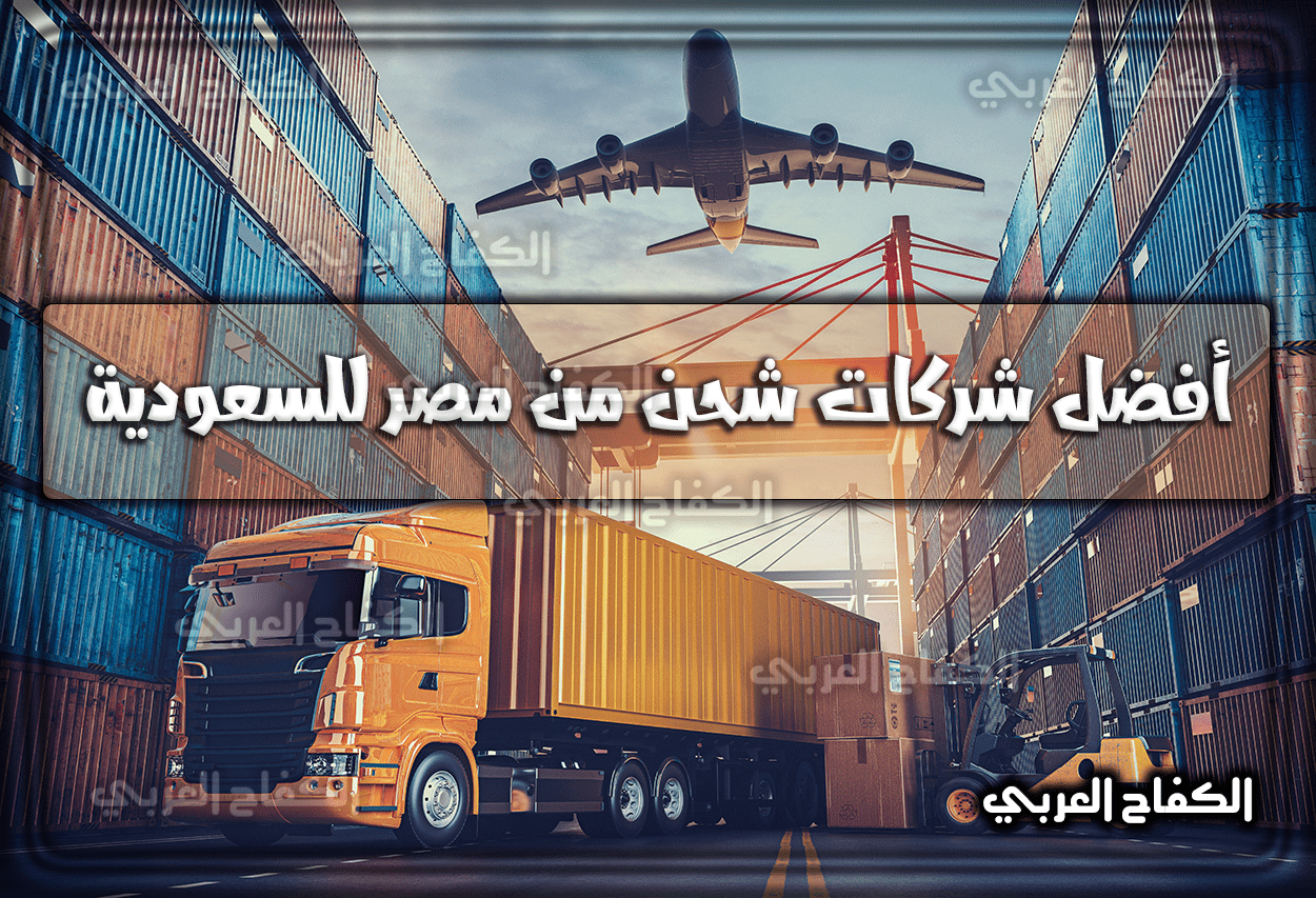 أفضل شركات شحن من مصر للسعودية 2023 – 1444