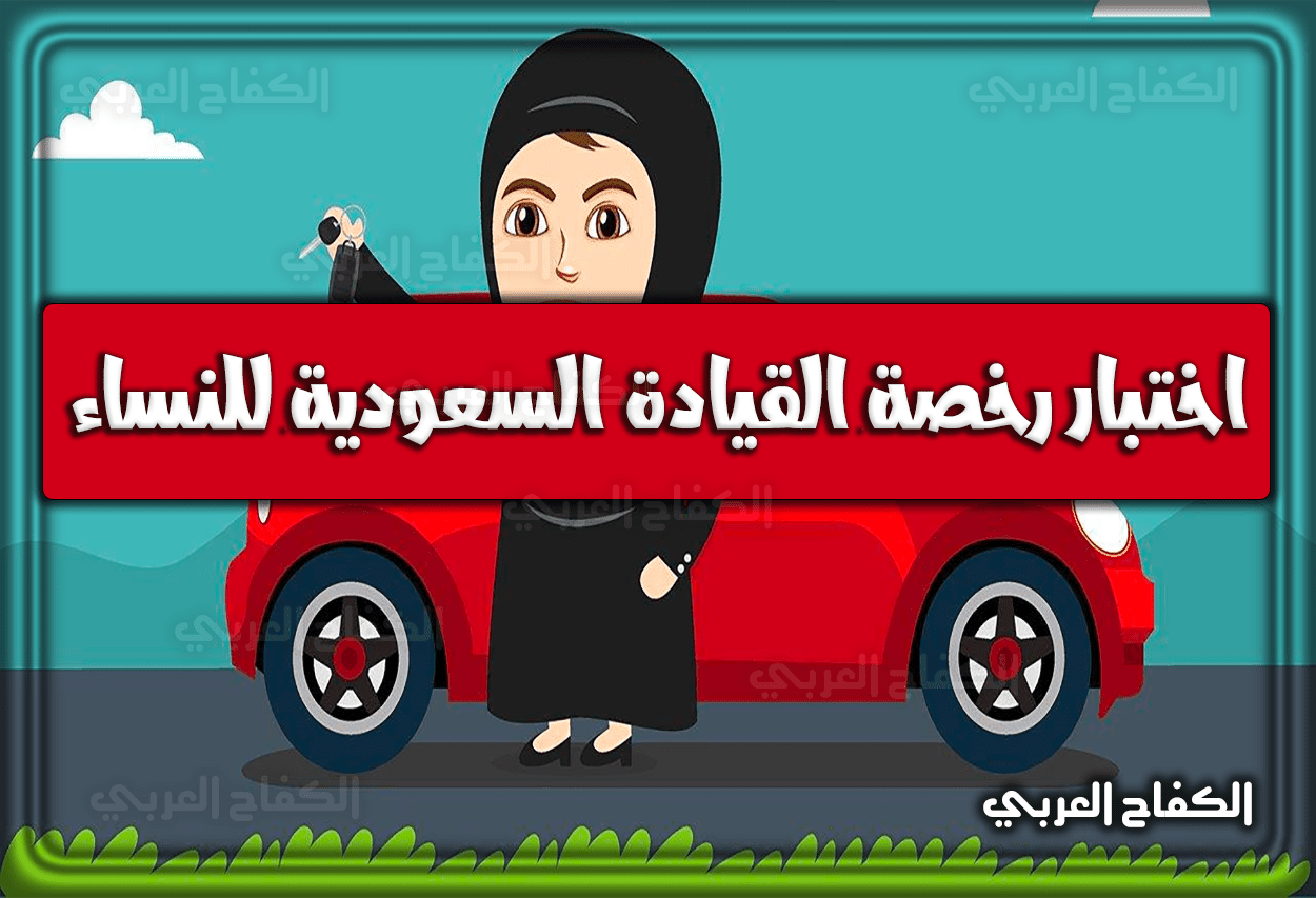 اختبار رخصة القيادة السعودية للنساء 2022 – 1443