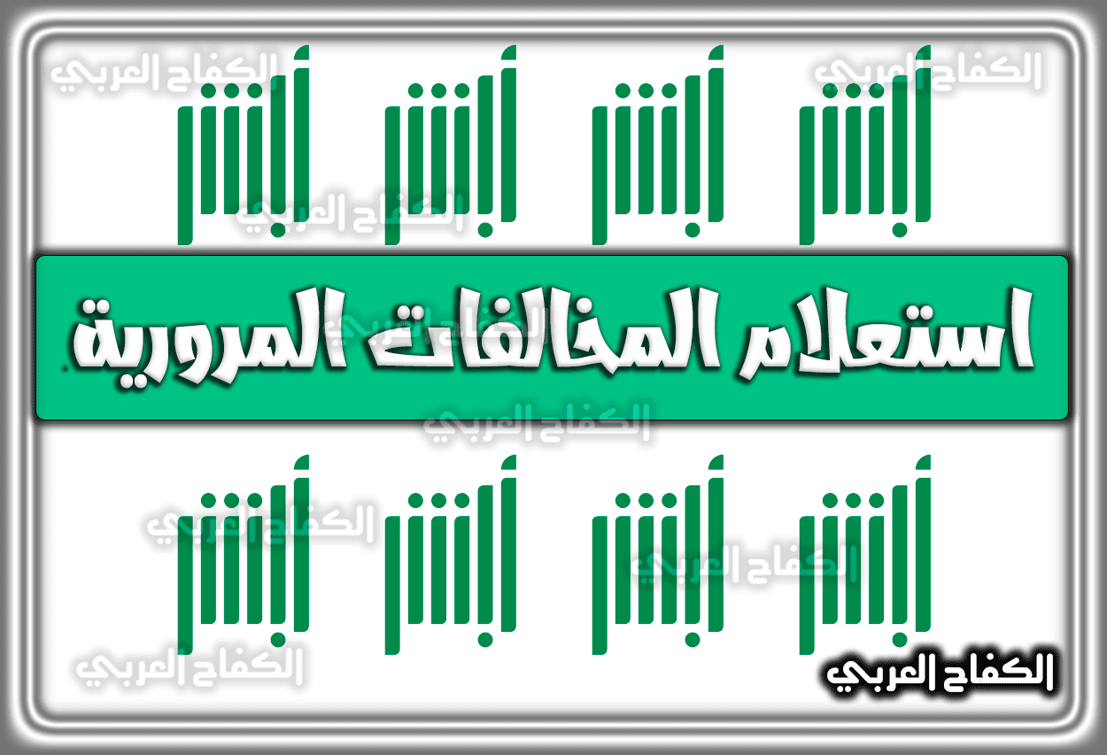 استعلام المخالفات المرورية بالسجل المدني ورقم المخالفة عبر أبشر absher.sa في السعودية 1444 – 2023